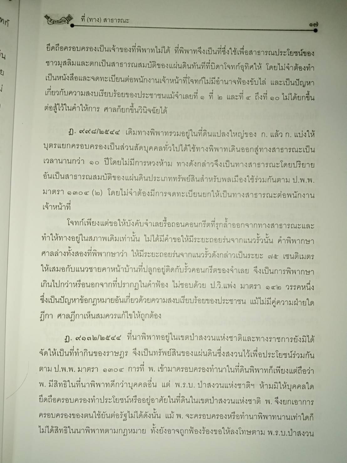 ที่(ทาง)สาธารณะ (ทาง)จำเป็น (ทาง)ภารจำยอม