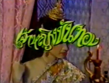 เจ้าหญิงขันทอง [ละครพื้นบ้าน] 6 DVD โดย บัญชา , พรพรรณ