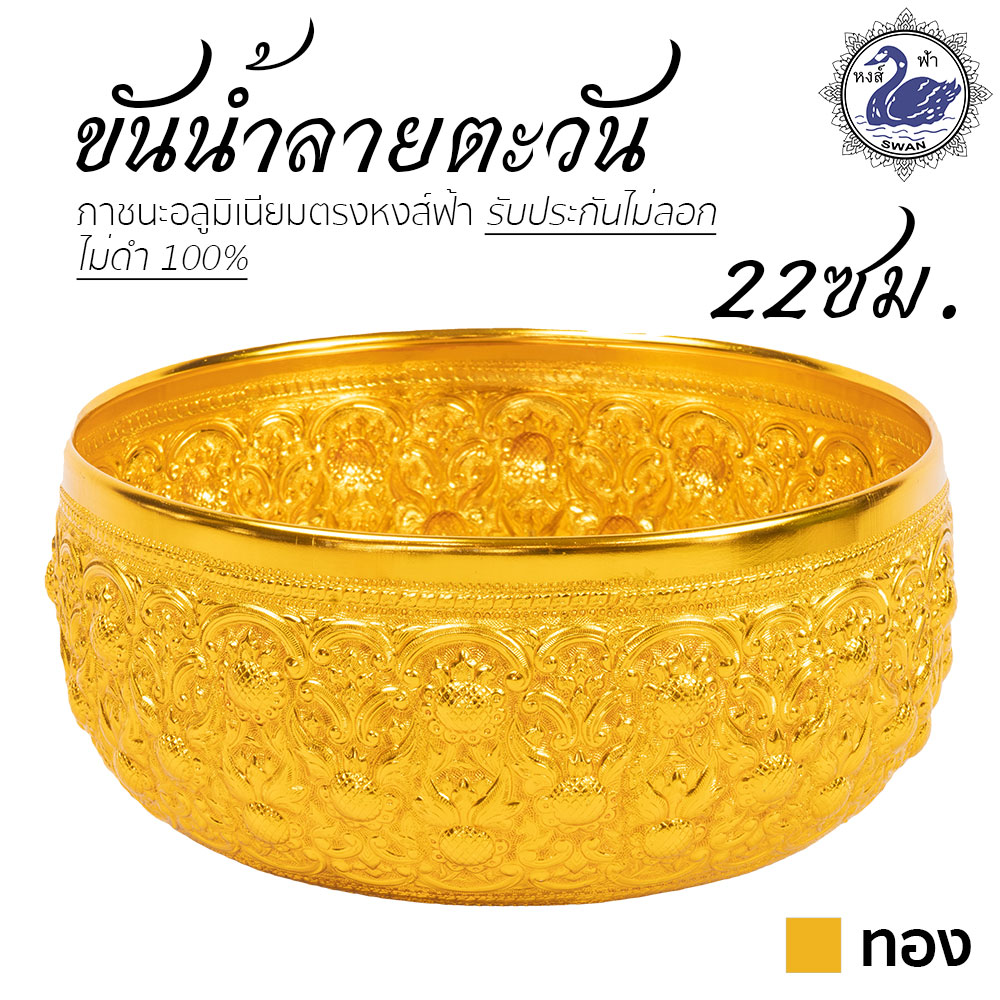ขันน้ำ ลายตะวัน 22ซม. (ทอง) อลูมิเนียม คุณภาพดี สีไม่ลอก ไม่ดำ 100% ให้แทนเครื่องเงินได้ ขันเงิน ขันทอง