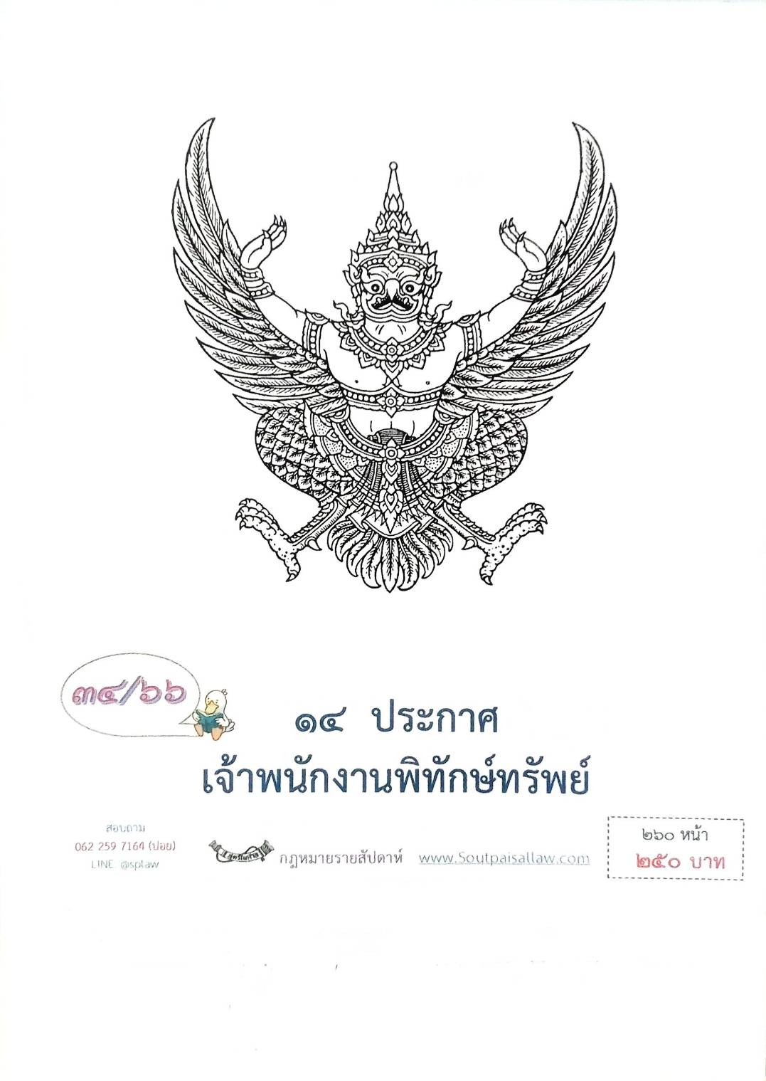 กฎหมายออกใหม่ ตอนที่ 34/66 14 ประกาศเจ้าพนักงานพิทักษ์