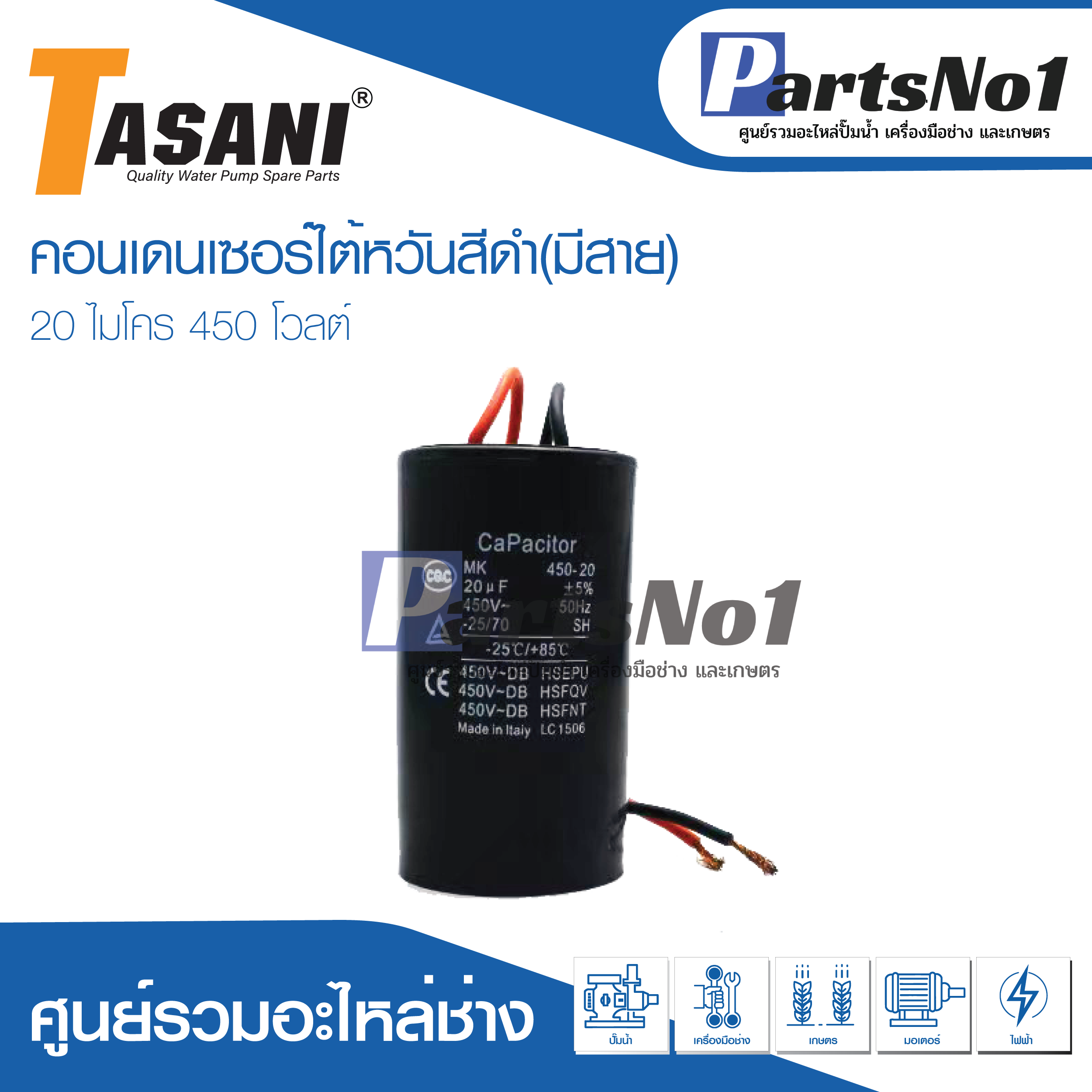 แคปใต้หวัน (แคปรัน) 20 ไมโคร 450 โวลต์ (แบบมีสาย)