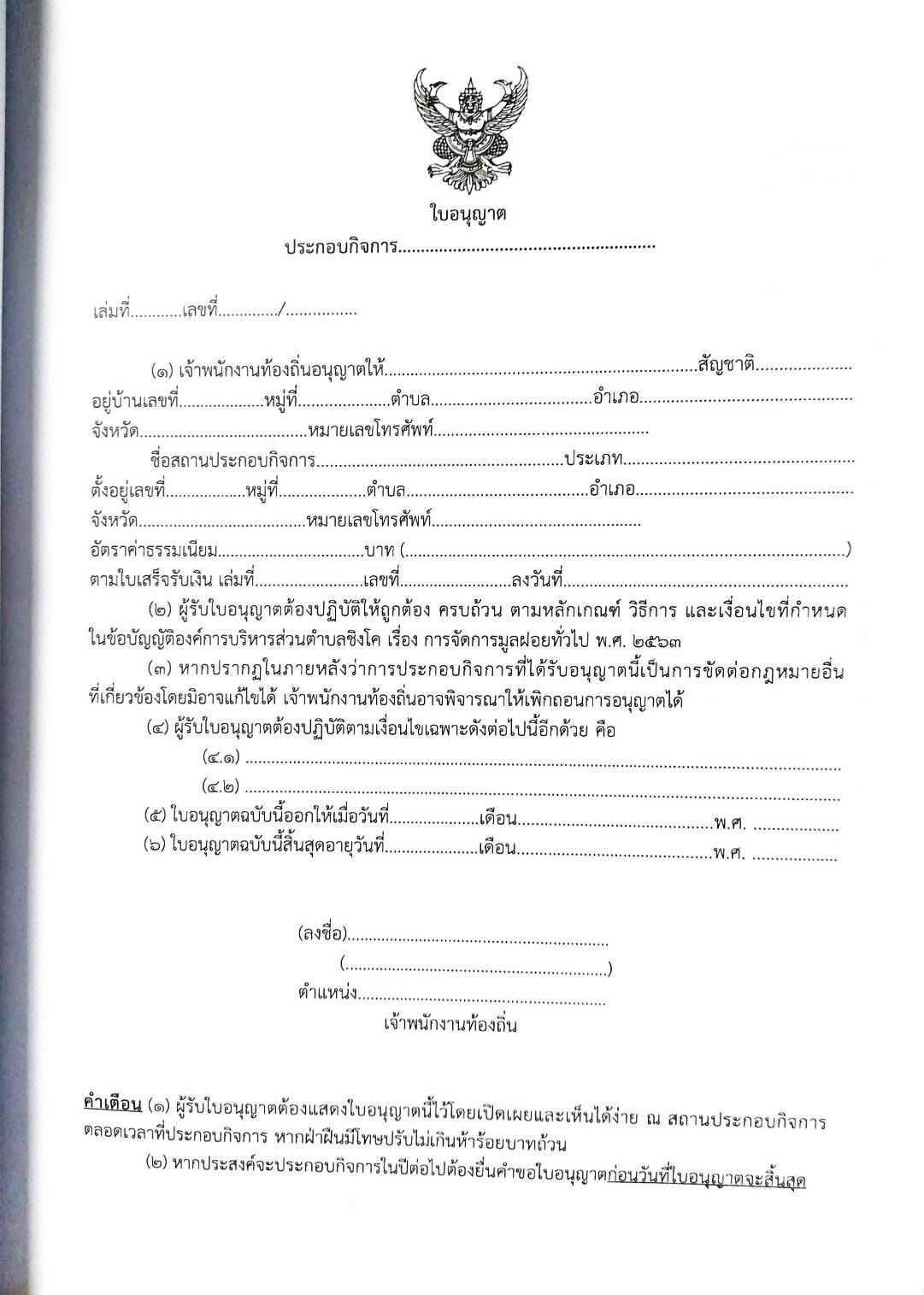 กฎหมายใหม่ ตอนที่ 142/131 รวมข้อบัญญัติองค์การบริหารส่วนตำบล