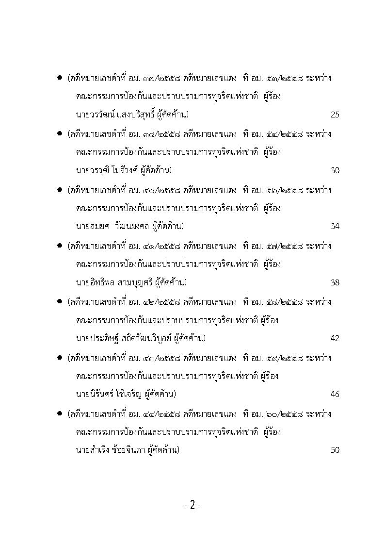 (e book) รวมกฎหมายหลัก ปี พ.ศ.2559 คำพิพากษาของศาลฎีกาแผนกคดีอาญาของผู้ดำรงตำแหน่งทางการเมือง