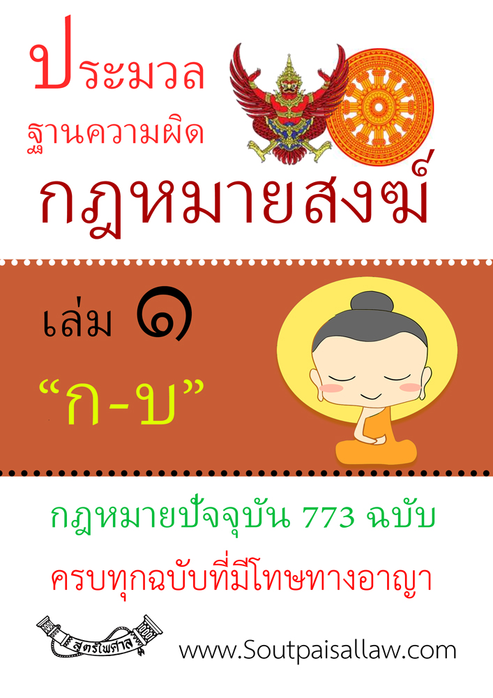 (e book) ประมวลฐานความผิดกฎหมายสงฆ์ เล่ม 1
