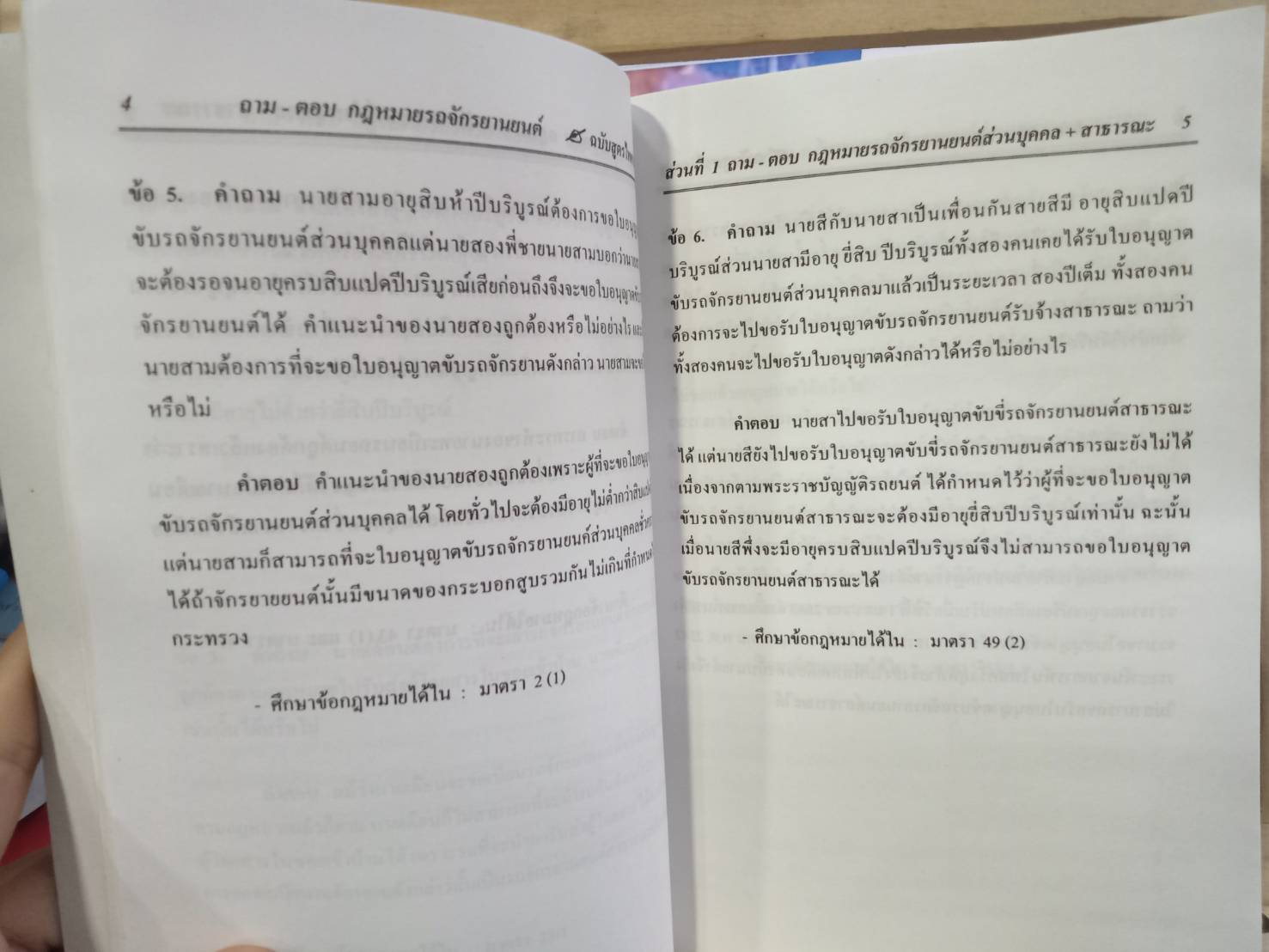 พระราชบัญญัติรถยนต์ เล่ม 2 ฉบับ จยย. พ.ศ.2548