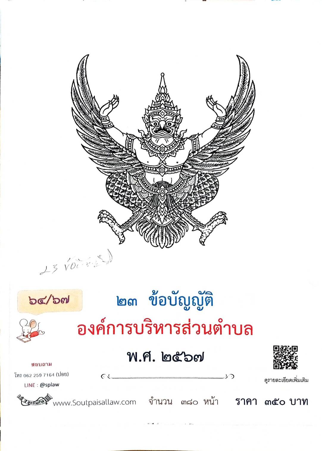 กฎหมายออกใหม่ 64/67 23 ข้อบัญญัติองค์การบริหารส่วนตำบล พ.ศ. 2567