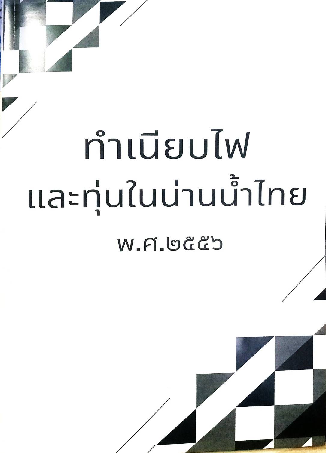 ทำเนียบไฟและทุ่นในน่านน้ำไทย