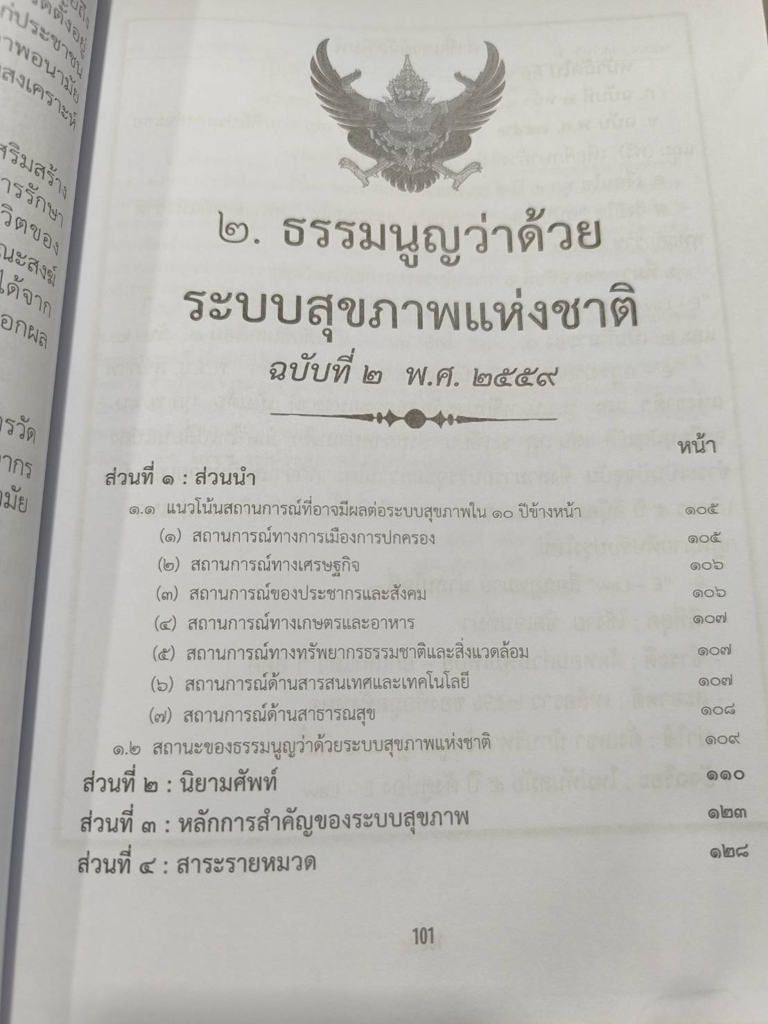 ธรรมนูญสุขภาพพระสงฆ์แห่งชาติ ฉบับสมบูรณ์ + 5 ปี