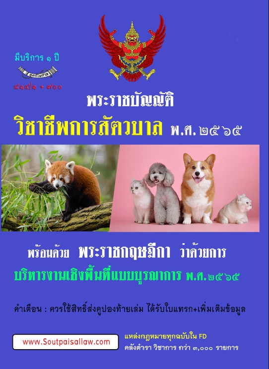 พระราชบัญญัติวิชาชีพการสัตวบาล พ.ศ. 2565