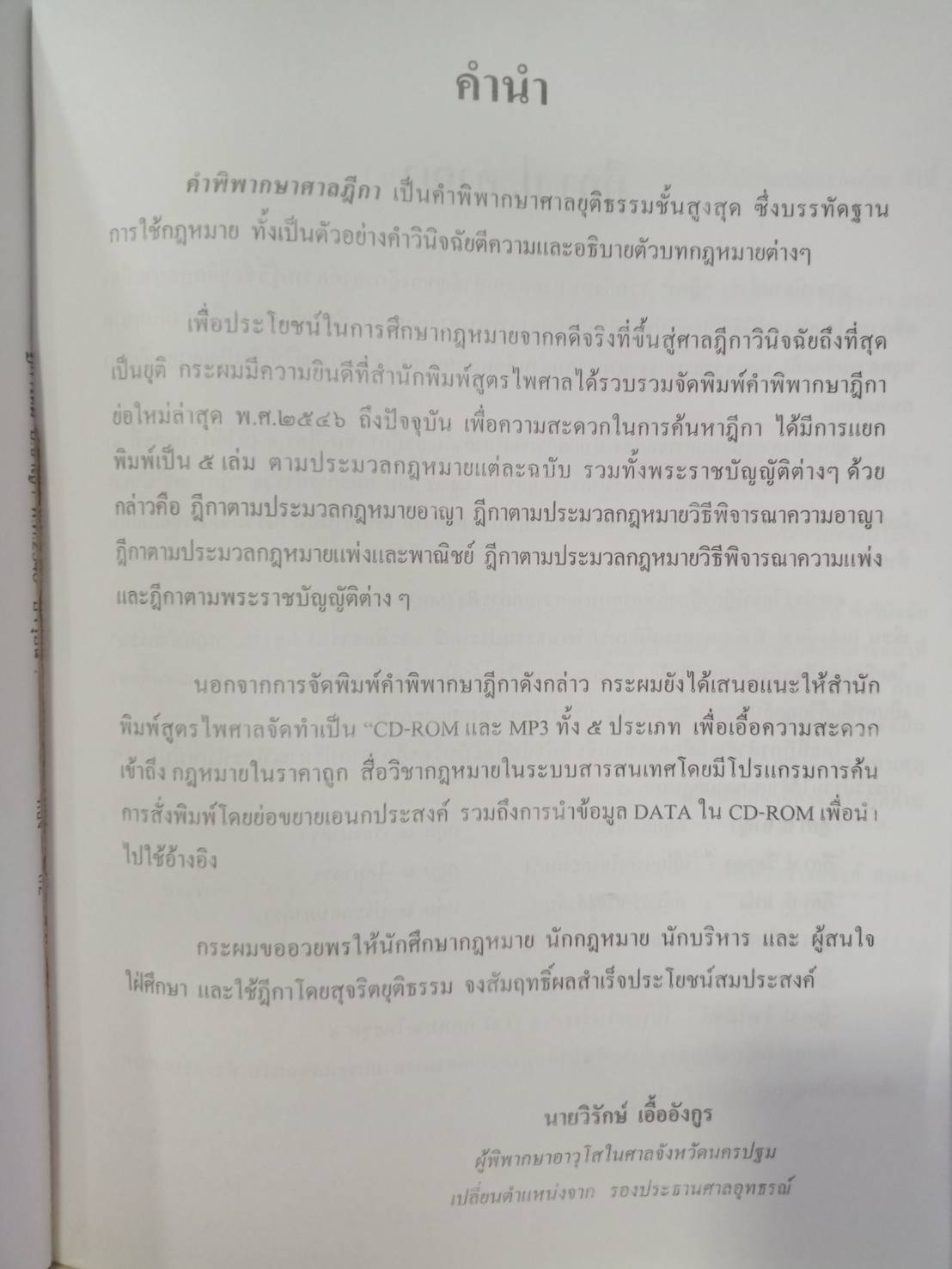 ฎีกาใหม่ ป.อาญา พ.ศ.2546 ถึงปัจจุบัน (5G 02, 5H 02)