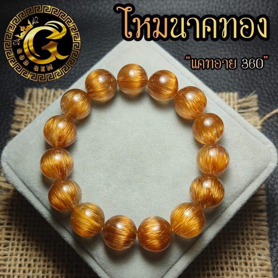 ข้อมือหิน ไหมนาคนางพญาแคทอาย