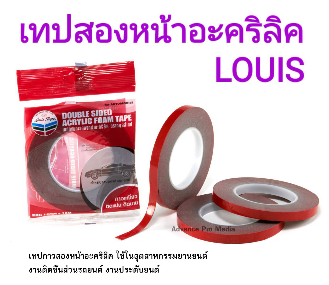 เทปสองหน้าอะคริลิค หลุยส์ Louis / กาวสังเคราะห์ ขนาด 12 มิล ยาว 10 เมตร ( 1 ม้วน )