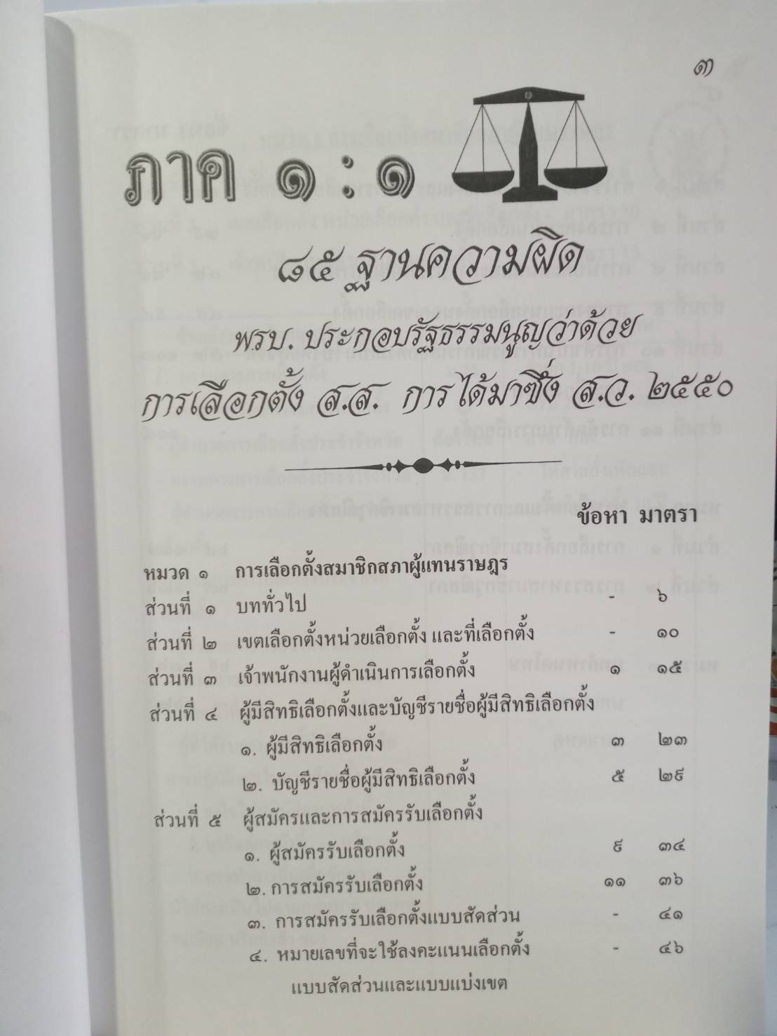 3 พระราชบัญญัติการเลือกตั้ง ฉบับฐานความผิด แก้ข้อกล่าวหา (จับประเด็น)