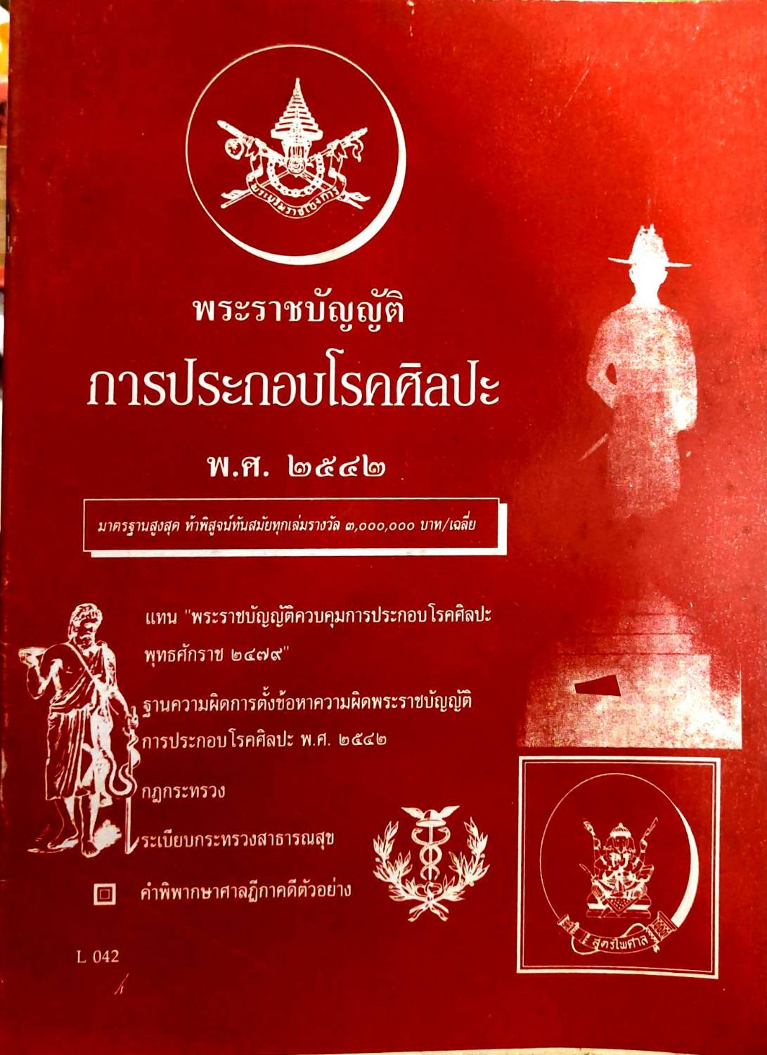 พระราชบัญญัติการประกอบโรคศิลปะ พ.ศ.2542