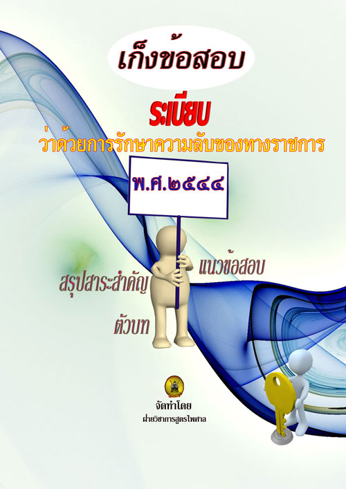 เก็งข้อสอบ ระเบียบว่าด้วยการรักษาความลับของทางราชการ (แถม QR Code แก้ไขปี 2561)