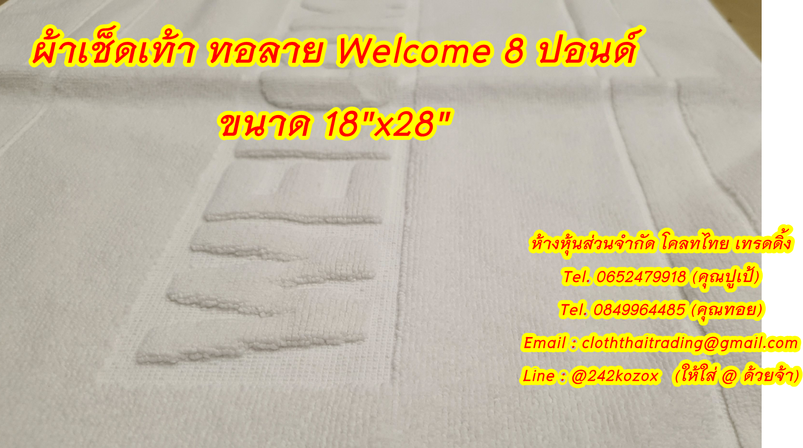 ผ้าเช็ดเท้า ทอลาย Welcome 8 ปอนด์ ขนาด 18"x28"