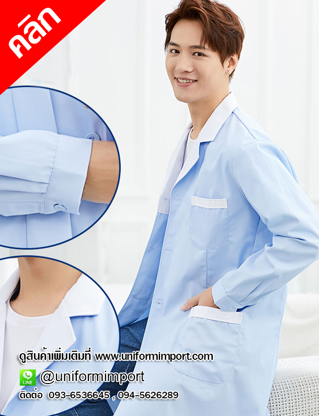ชุดกาวน์ผู้ชาย++คลิกภาพดูรายละเอียดด้านใน เสื้อกาวน์ผู้ชาย ชุดกาวน์คลินิก ชุดทำงานผู้ชาย ชุดฟอร์มพนักงาน เสื้อกาวน์ผู้ชายแขนยาว