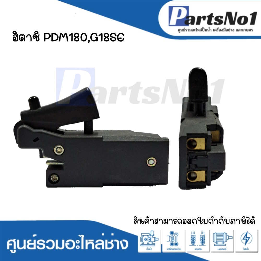 สวิทซ์เครื่องมือช่าง ฮิตาชิ PDM180,G18SE