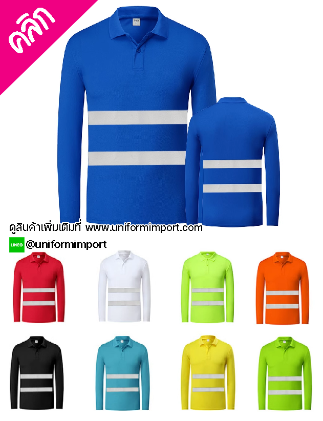 เสื้อโปโลแขนยาวติดแถบสะท้อนแสง ++คลิกภาพดูรายละเอียดด้านใน เสื้อคนงาน เสื้อทำงานมีแถบสะท้อนแสง เสื้อกู้ชีพ เสื้อกู้ภัย เสื้อเชิ๊ตติดแถบสะท้อนแสง เสื้อโปโลมีแถบสะท้อนแสง