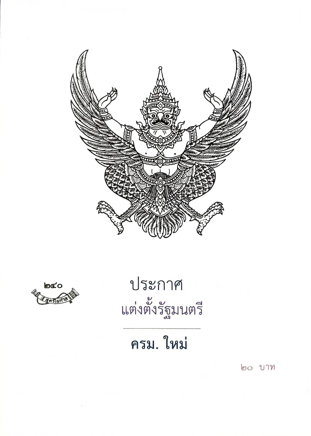 กฎหมายออกใหม่ ตอนที่ 240 (ประกาศแต่งตั้งรัฐมนตรี )