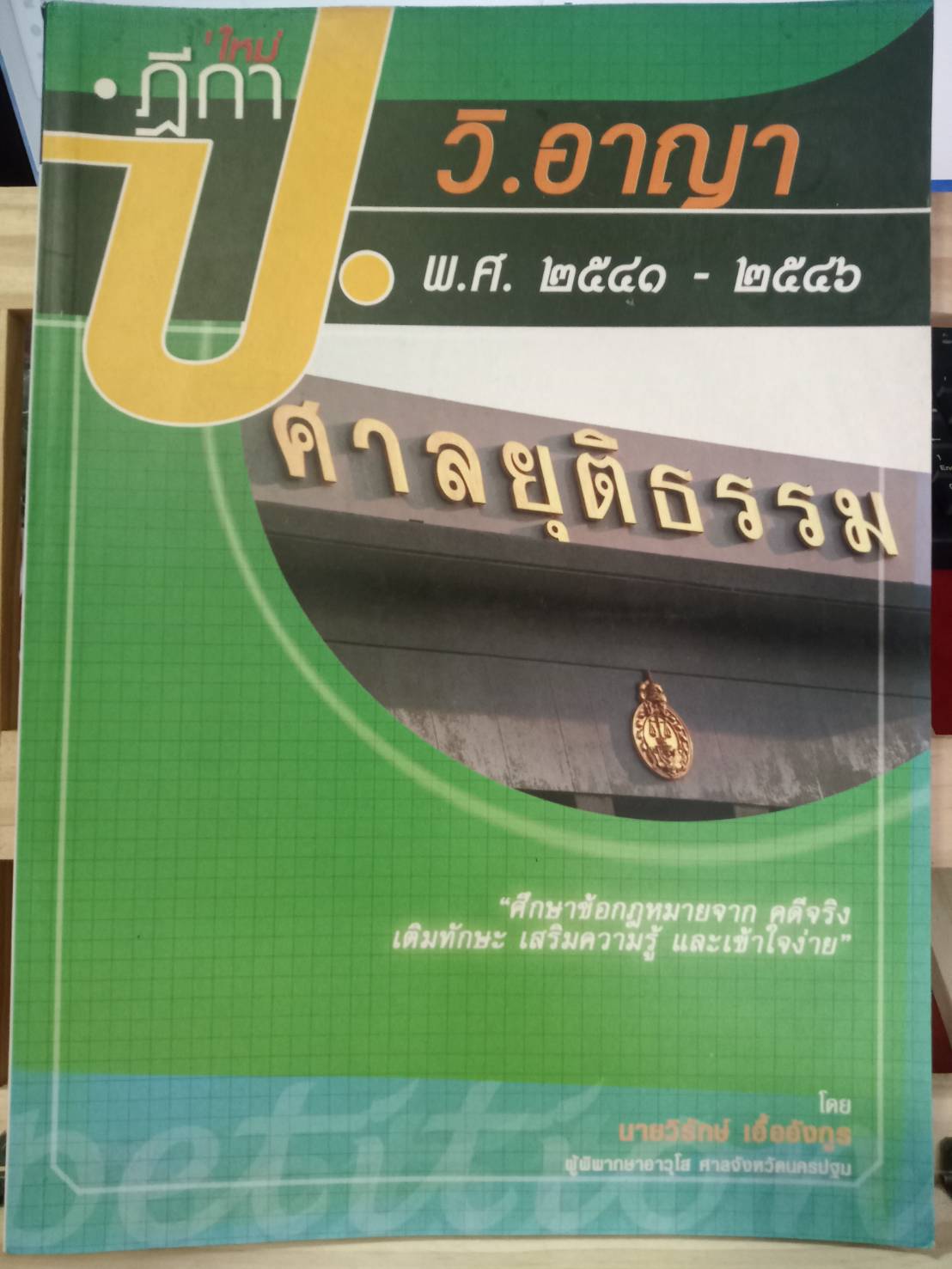 ฎีกาใหม่ ป.วิ.อาญา พ.ศ.2541-2546 (5H 01)