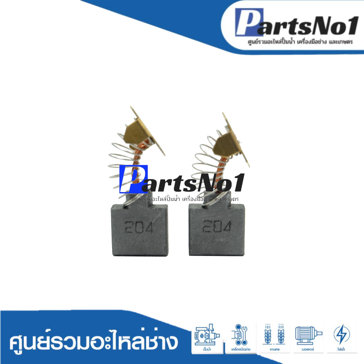 ชุดแปรงถ่าน TASANI อย่างดี CB-204 (makita)