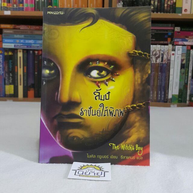 ลัมป์ราชันย์ใต้พิภพ The Witch's Boy เขียนโดย ไมเคิล กรูเบอร์ แปลโดย ซีลาแคนธ์