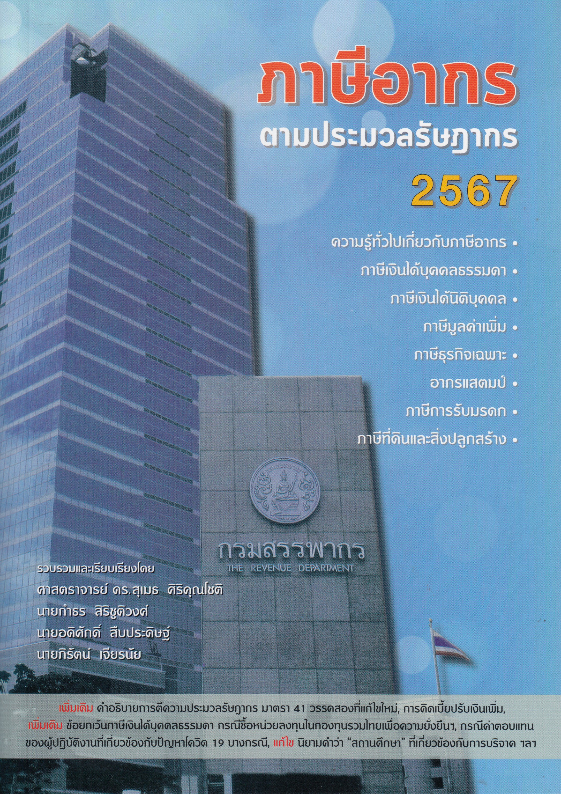 หนังสือภาษีอากรตามประมวลรัษฎากร ปี 2567 รวบรวมและเรียบเรียงโดย ดร.สุเมธ ศิริคุณโชติ และคณะ ISBN 9786166127607