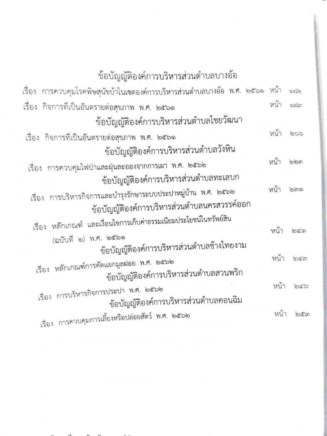 กฎหมายใหม่ปี 2563 ตอนที่ 62 27 ข้อบัญญัติองค์การบริหารส่วนตำบล