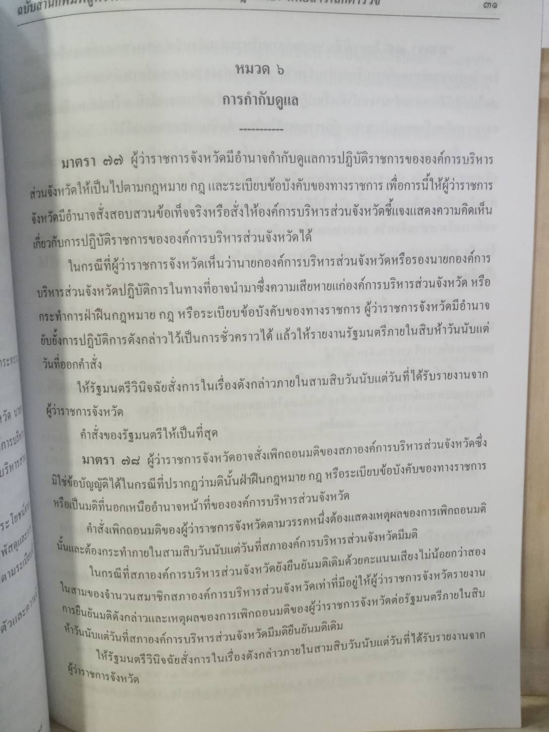 พระราชบัญญัติองค์การบริหารส่วนจังหวัด ปรับปรุง พ.ศ.2547 (และที่แก้ไข) อบจ. (5H 01)