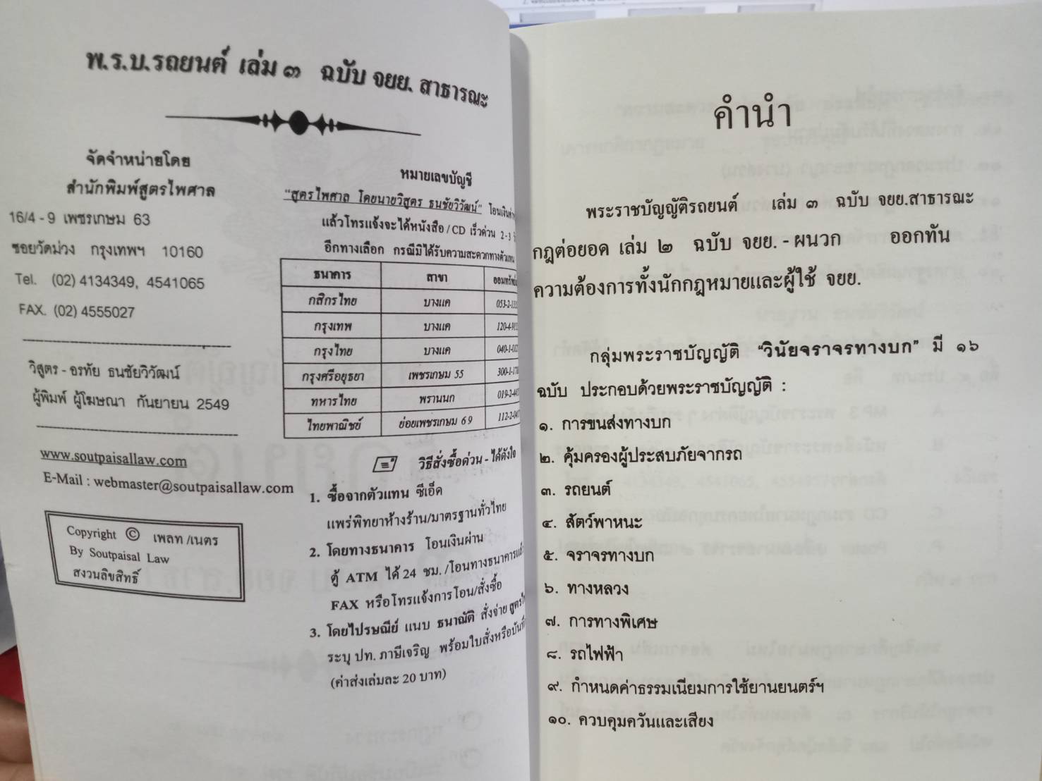 พระราชบัญญัติรถยนต์ เล่ม 3 ฉบับ จยย.สาธารณะ