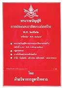 พระราชบัญญัติการประกอบอาชีพงานก่อสร้าง พ.ศ.2522