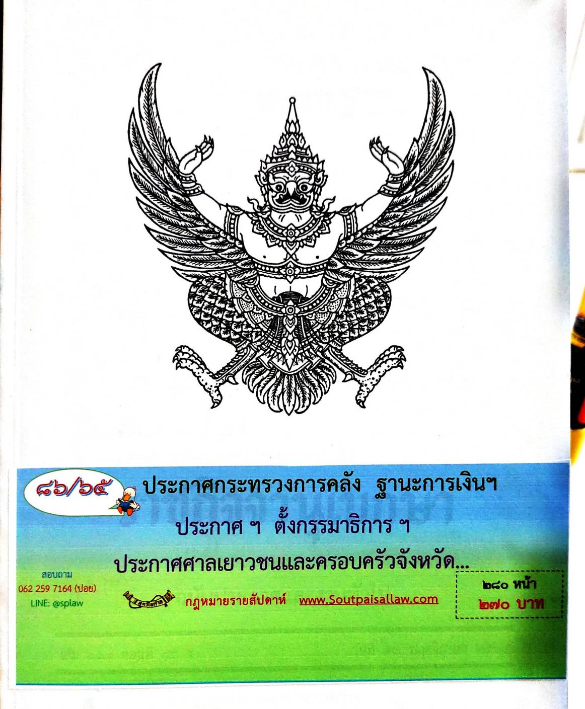 กฎหมายออกใหม่ 86/65 ประกาศกระทรวงการคลัง ฐานะการเงินฯ ประกาศฯ ตั้งกรรมาธิการฯ ประกาศศาลเยาวชนและครอบครัวจังหวัด...