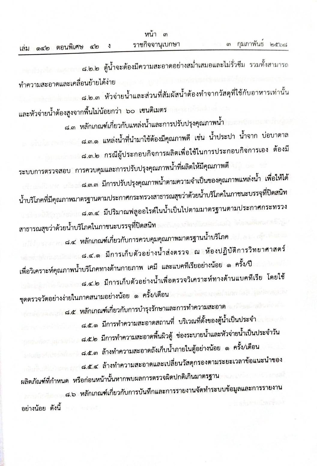 กฎหมายออกใหม่ 42/68 50 ข้อบัญญัติองค์การบริหารส่วนตำบล