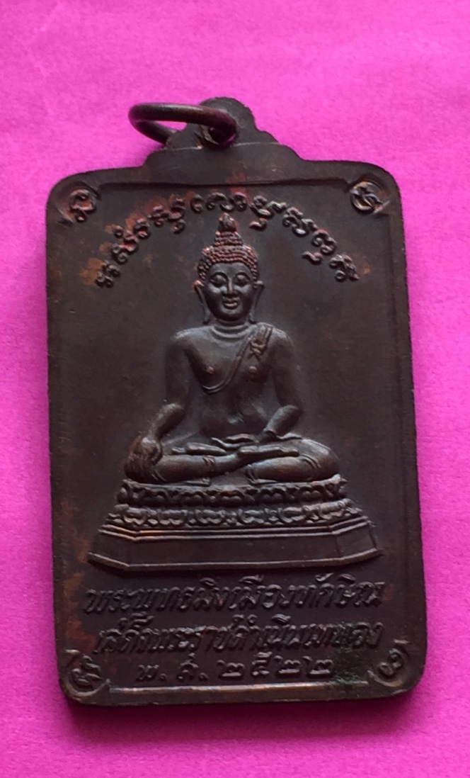 เหรียญพระบรมธาตุฯ หลังพระพุทธมิ่งเมืองทักษิณ ออกวัดพระบรมธาตุฯ จ.นครศรีธรรมราช ปี๒๕๒๒ เนื้อทองแดงผสม พระแท้สวย สนใจโทรสอบถามที่ 0619783836.. 0805587175 ส่งEMSในประเทศฟรีคะ