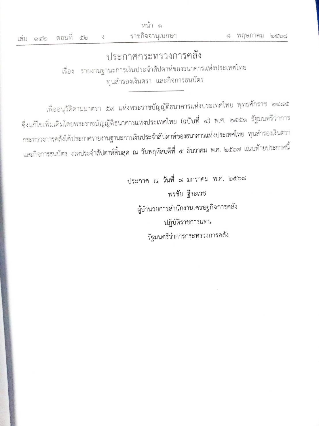 กฎหมายใหม่ ตอนที่ 142-52 รวมประกาศ