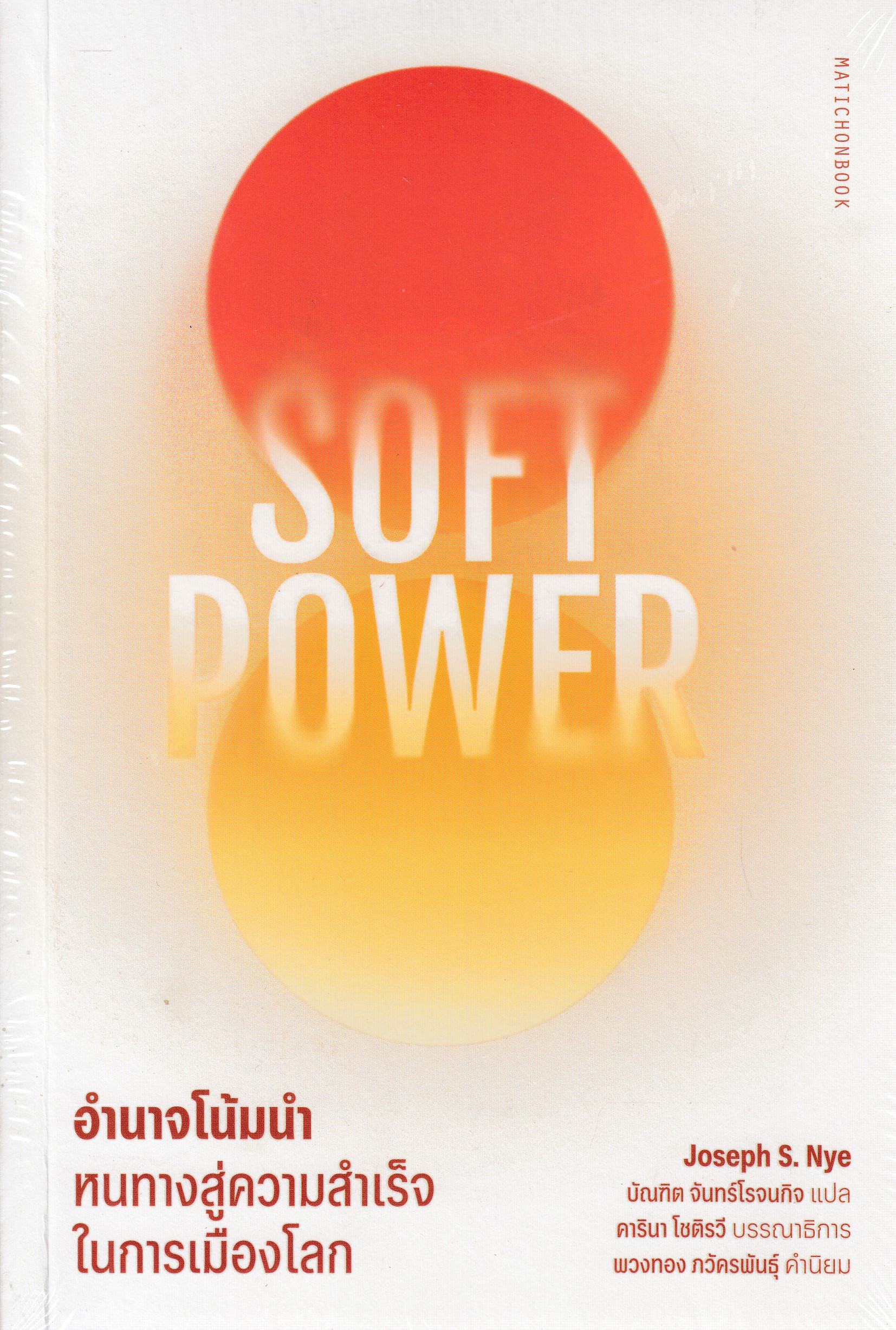 หนังสือSoft Power อำนาจโน้มนำ: หนทางสู่ความสำเร็จในการเมืองโลก พิมพ์ครั้งที่ 1 พ.ศ. 2568 ผู้แปล บัณฑิต จันทร์รจนกิจ ISBN 9789740219392