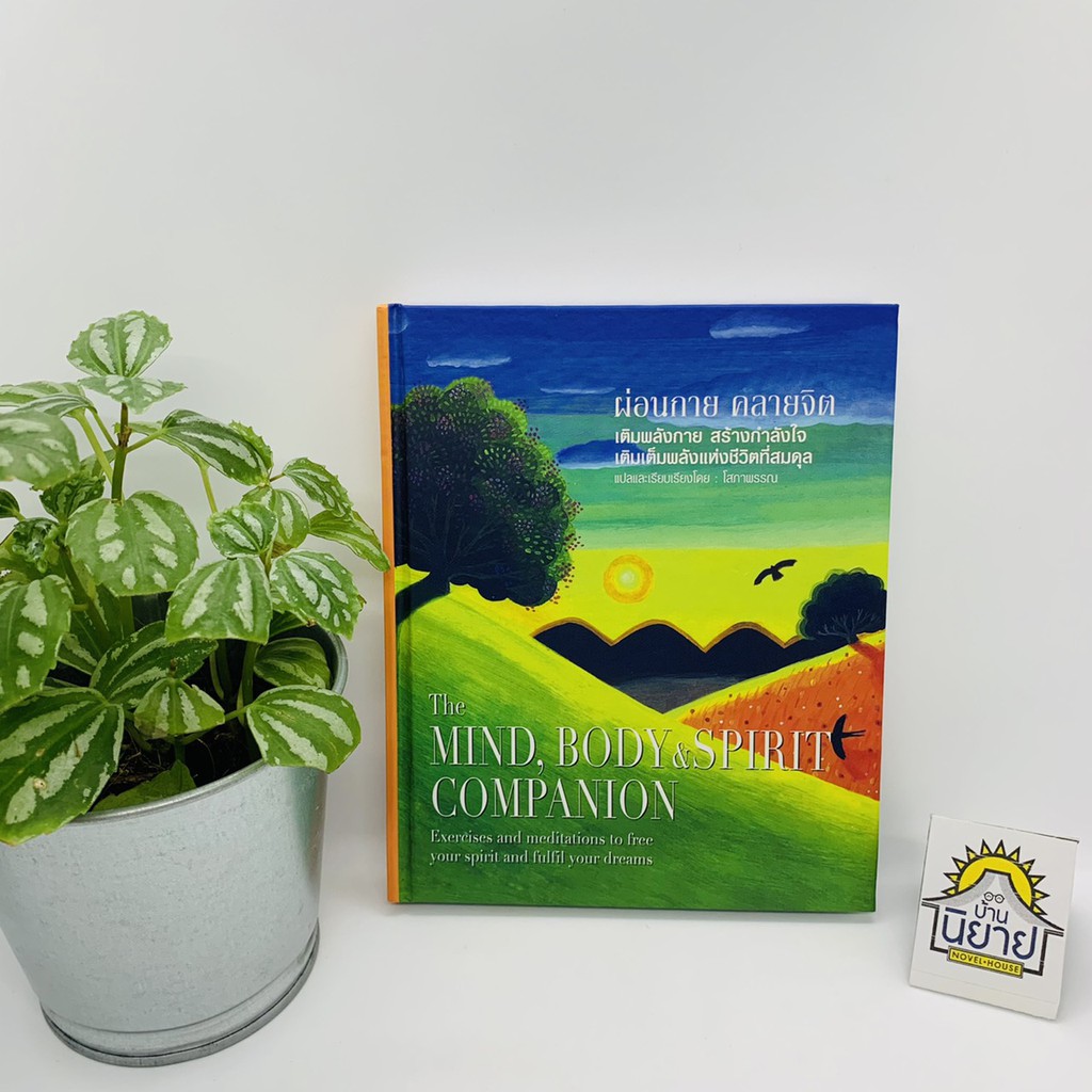 ผ่อนกาย คลายจิต แปลจาก The MIND, BODY&SPIRIT COMPANION แปลและเรียบเรียงโดย โสภาพรรณ (ปกแข็ง ราคาปก 320.-)