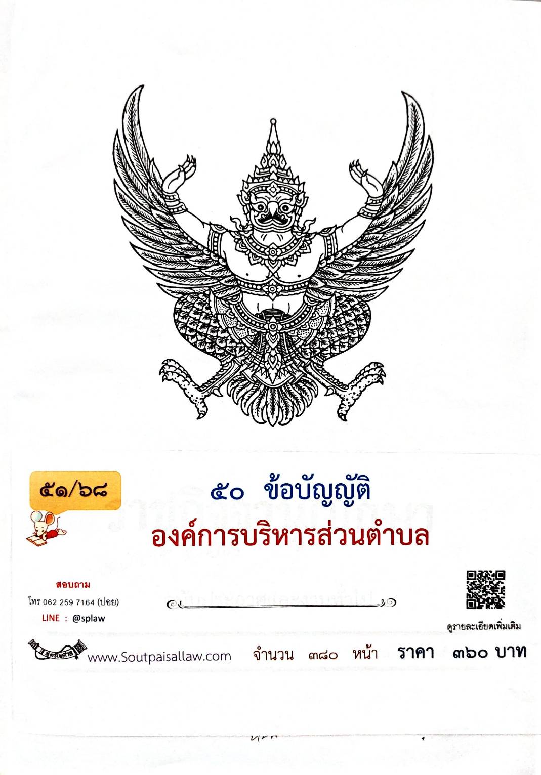 กฎหมายออกใหม่ 51/68 50 ข้อบัญญัติองค์การบริหารส่วนตำบล
