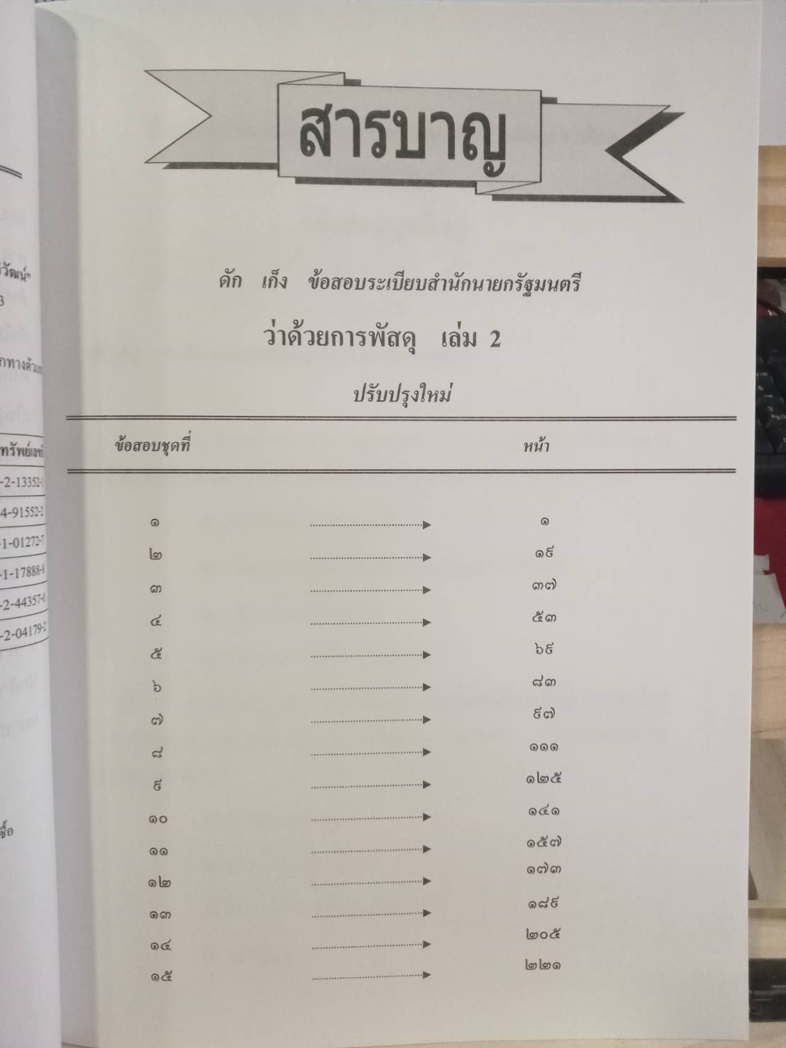 เก็งข้อสอบระเบียบสำนักนายรัฐมนตรี ว่าด้วยการพัสดุ เล่ม 2 ใหม่สุด