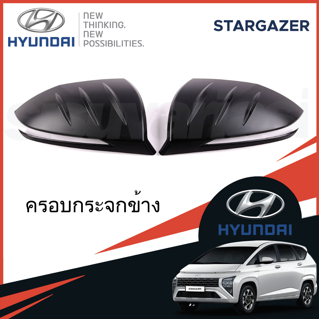 ฝาครอบกระจกมองข้าง Hyundai Stargazer อุปกรณ์เสริมกระจกมองหลัง