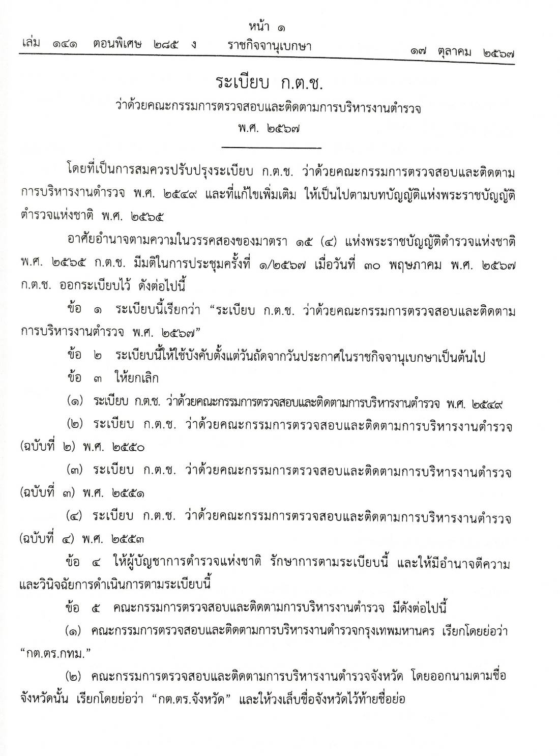 กฎหมายใหม่ปี 2567 ตอนที่ 285 ง พิเศษ (ระเบียบ ก.ต.ช. ตรวจสอบและติดตาม ประกาศฯ สาธารณสุข วัตถุอันตรายชนิดที่ 1)