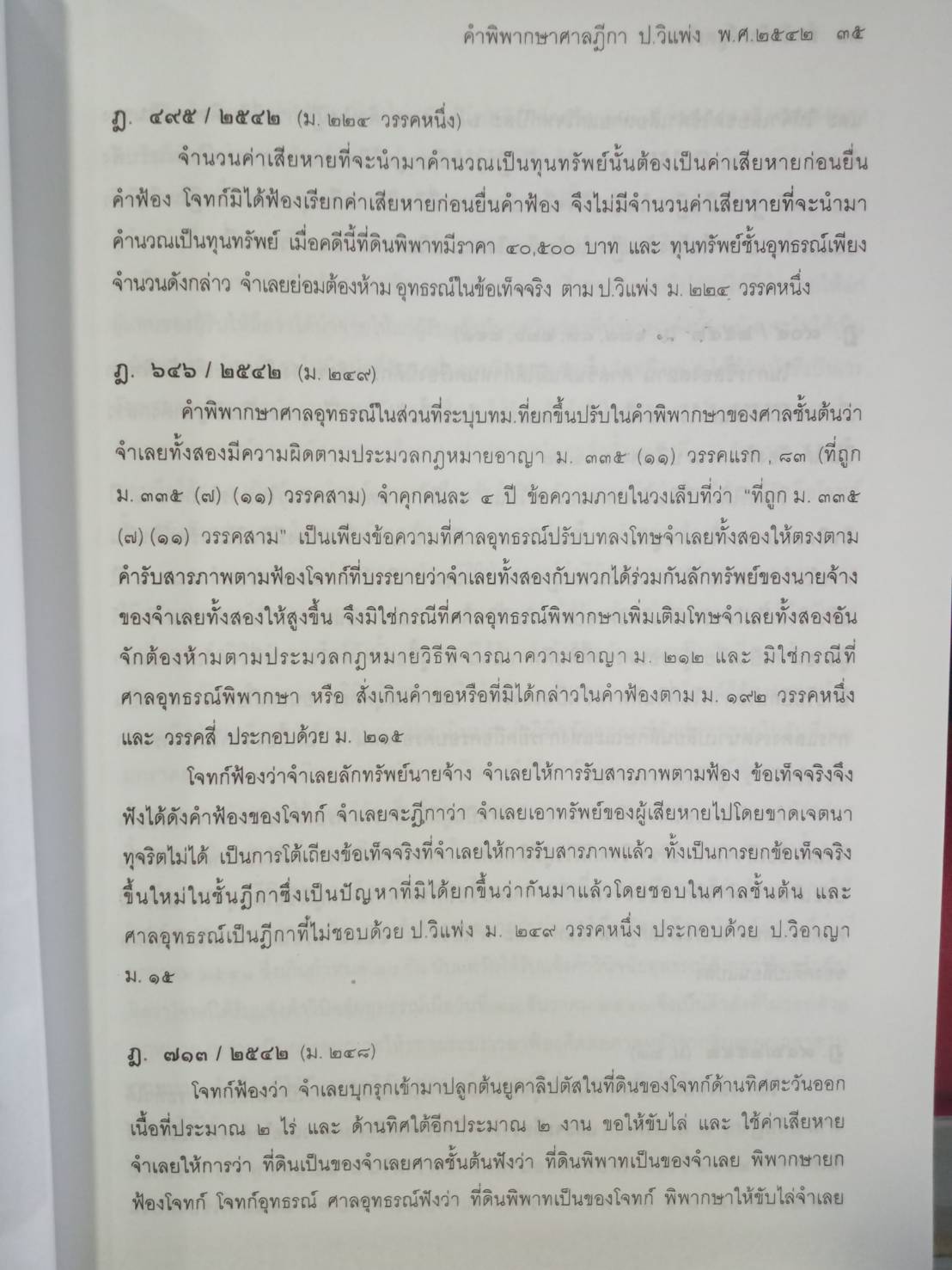 ฎีกาใหม่ ป.วิ.แพ่ง พ.ศ.2541-2546