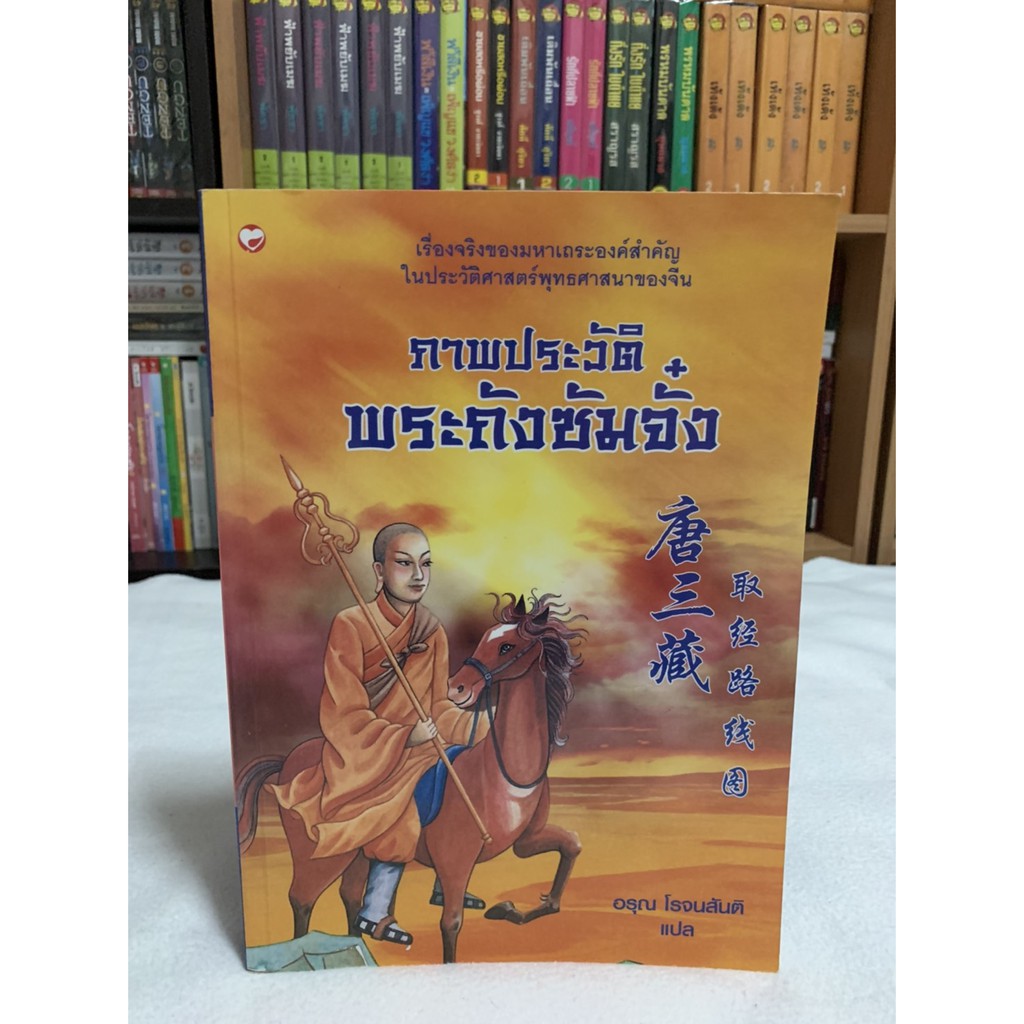 ภาพประวัติพระถังซัมจั๋ง แปล อรุณ โรจนสันติ (เรื่องจริงของมหาเถระองค์สำคัญ ในประวัติศาสตร์พุทธศาสนาของจีน)