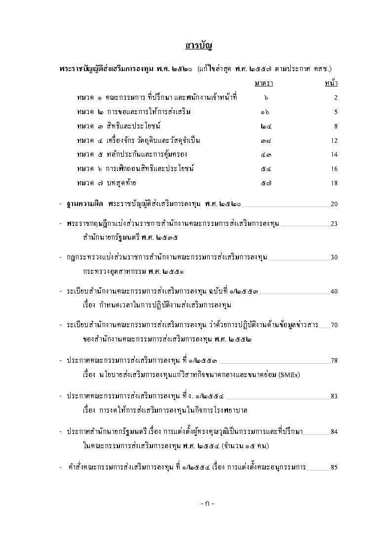 (e book) พระราชบัญญัติส่งเสริมการลงทุน พ.ศ.2520 ปรับปรุงใหม่