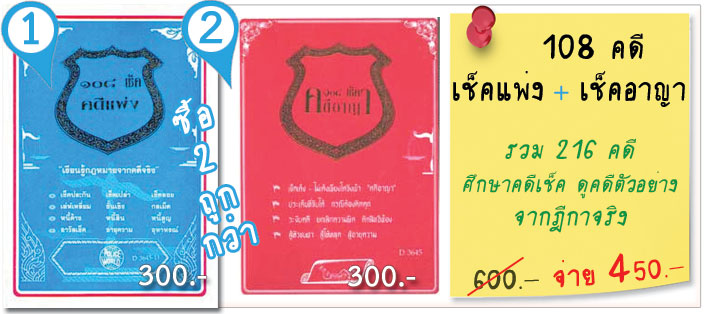 108 คดีเช็คแพ่ง + 108 คดีเช็คอาญา (หนังสือเก่า มือ1)