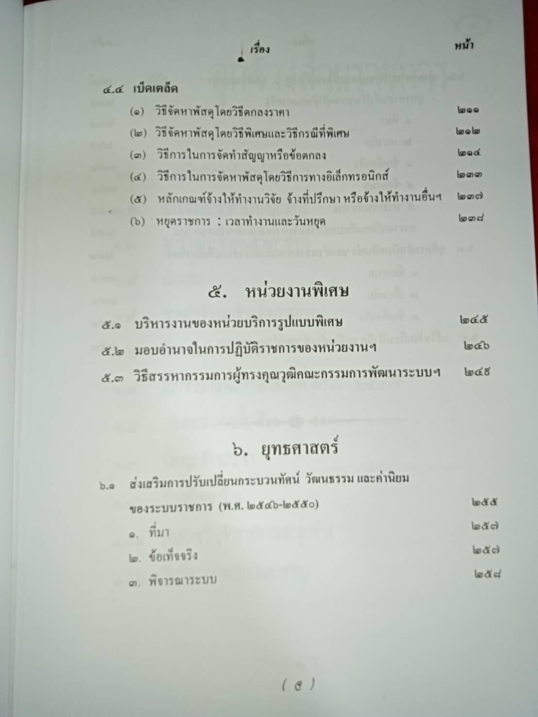 กฎ ระเบียบ ลูกจ้างราชการ และพนักงานราชการ ปี 2549