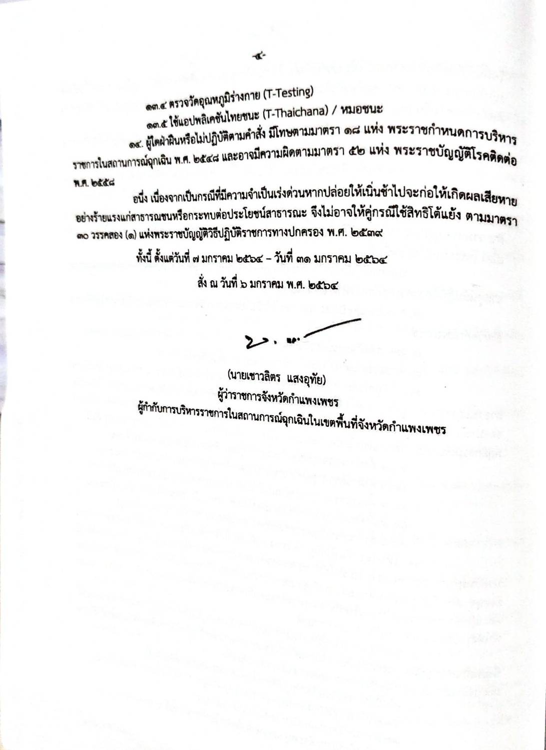 กฎหมายออกใหม่ ตอนที่ 28/64 ประกาศกระทรวงมหาดไทย เรื่อง ประกาศและคำสั่งของจังหวัดที่ออกโดยผู้ว่าราชการจังหวัดและผู้ว่าราชการกรุงเทพมหานคร ตามพระราชบัญญัติโรคติดต่อ พ.ศ. 2558 ฉ.22 - 23