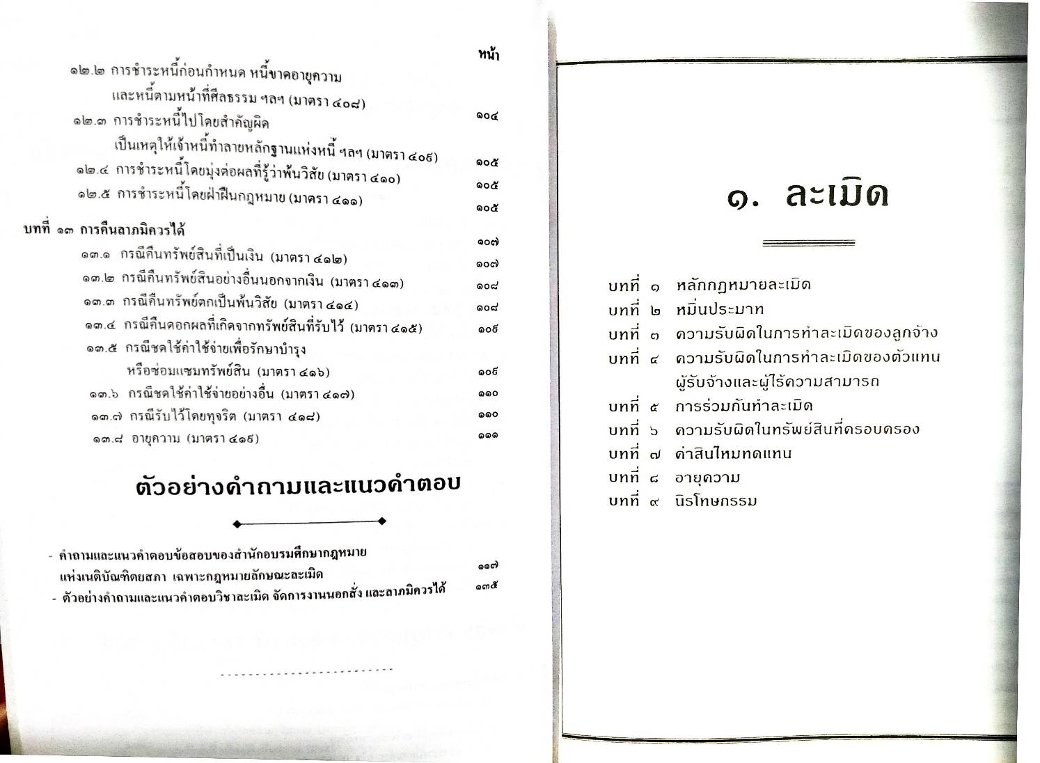 คำอธิบายกฎหมายแพ่งว่าด้วยละเมิด