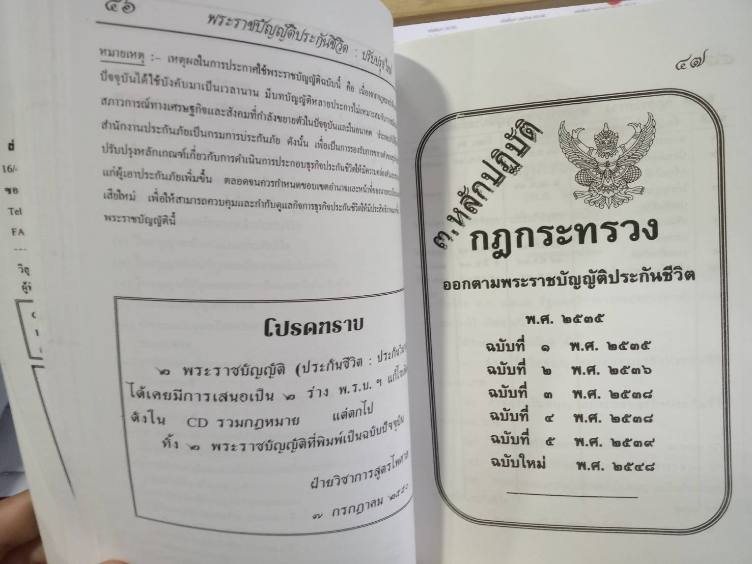 พระราชบัญญัติประกันชีวิต ปรับปรุง พ.ศ. 2552